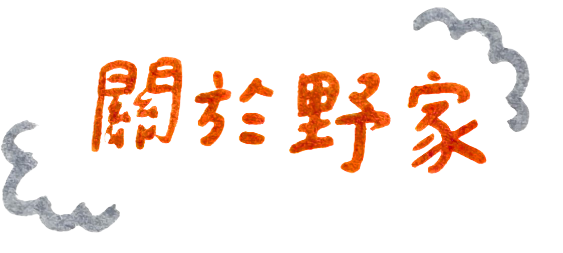 關於野家